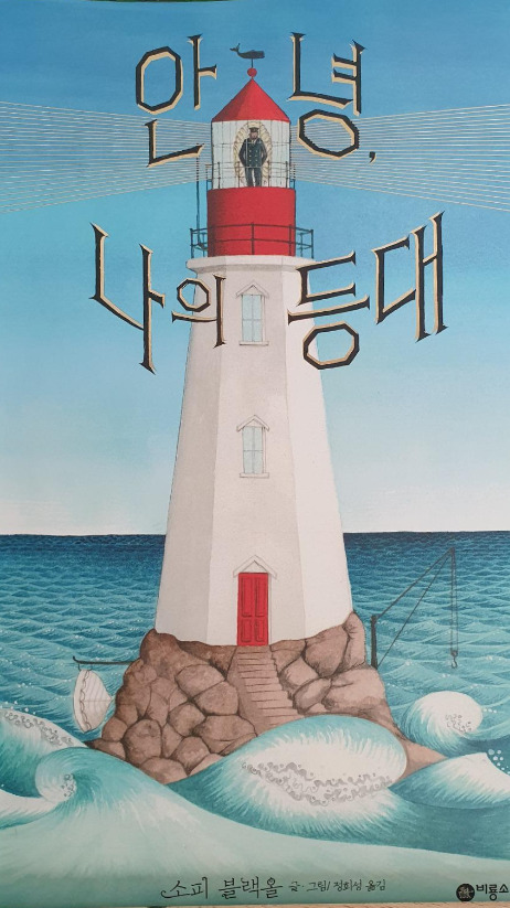 안녕나의등대 (2).jpg