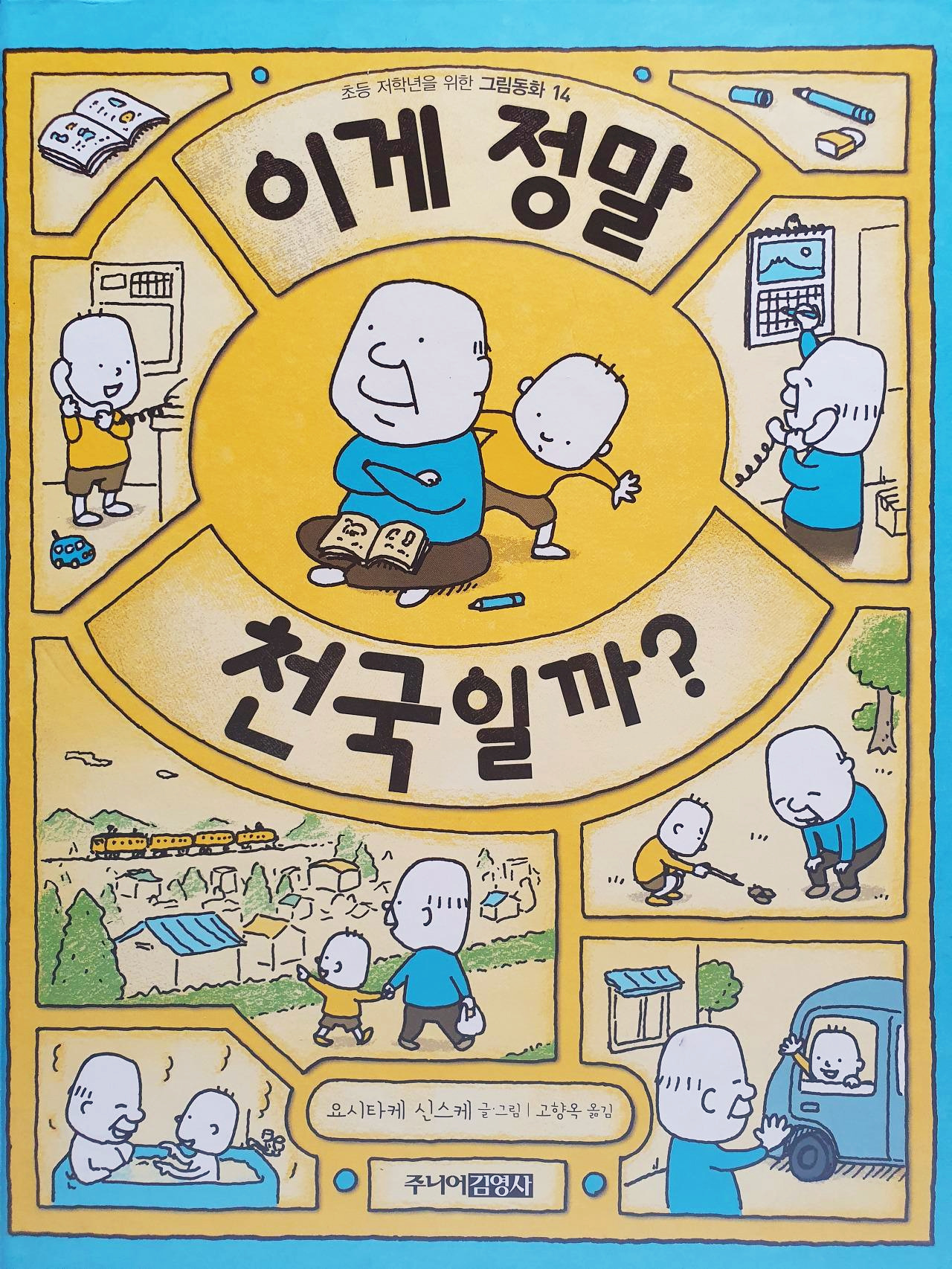 요시타케신스케_이게정말천국일까.jpg