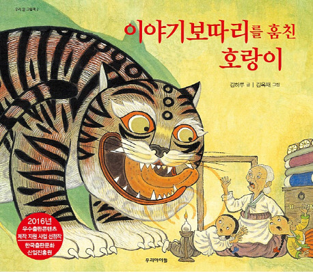 호랑이이야기보따리.jpg
