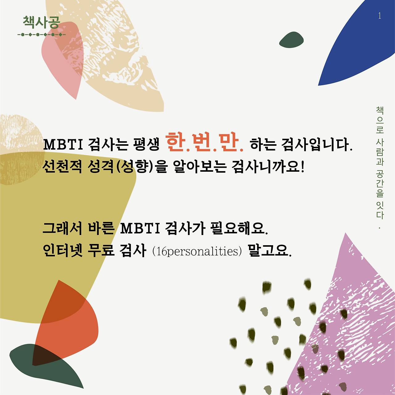 책사공_책사이_MBTI (1).jpg