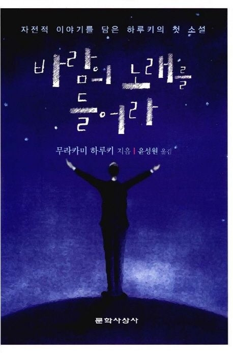 바람의 노래를 들어라.jpg