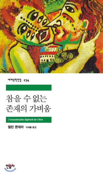 참을 수 없는 존재의 가벼움.jpg