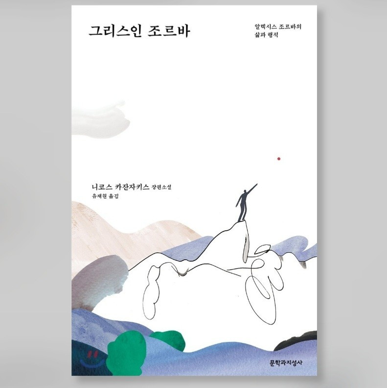 그리스인 조르바