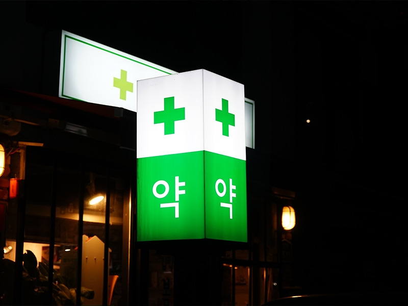 약국.jpg