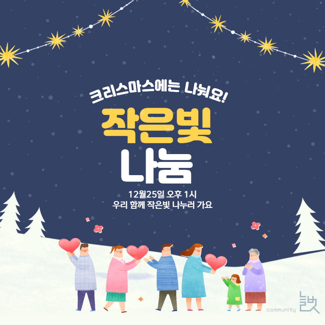 <작은빛 나눔>