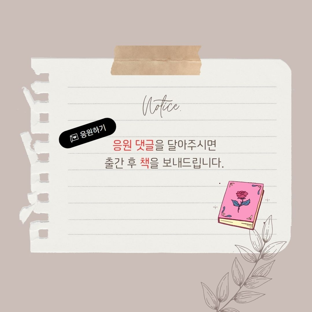 응원 댓글 달아주시면 출간 후,.jpg