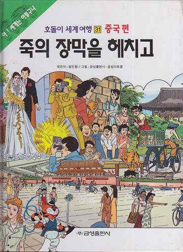 호돌이 죽의 장막.jpg