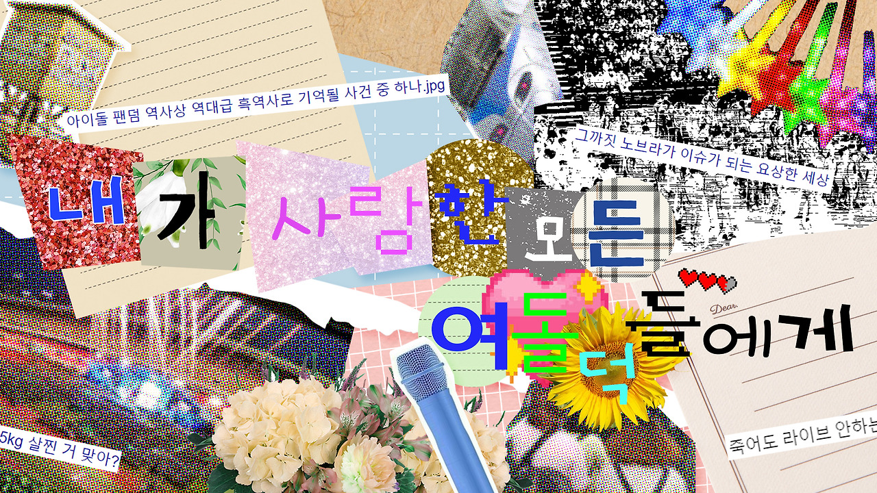 내사모여 타이틀.jpg