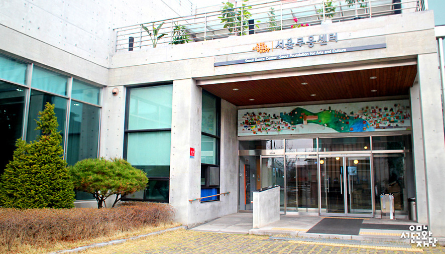 서울무용센터01.jpg