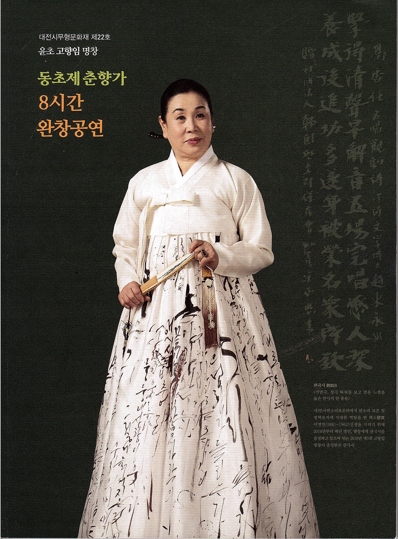 20191210 동초제 춘향가 완창(고향임) 2-01.jpg