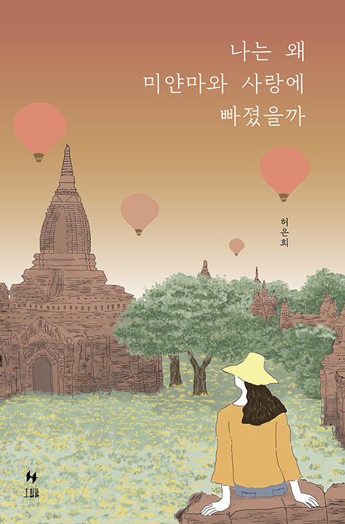 나는 왜 미얀마와.jpg