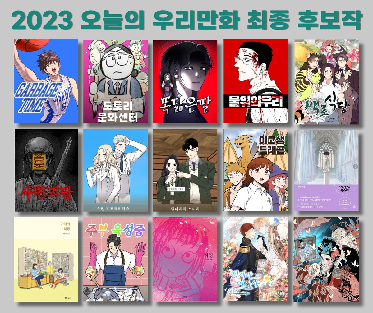 그림4) 한국만화영상진흥원, ‘2023 오늘의 우리만화상 최종 후보작’ 리스트업 [한국만화가협회 제공].jpg