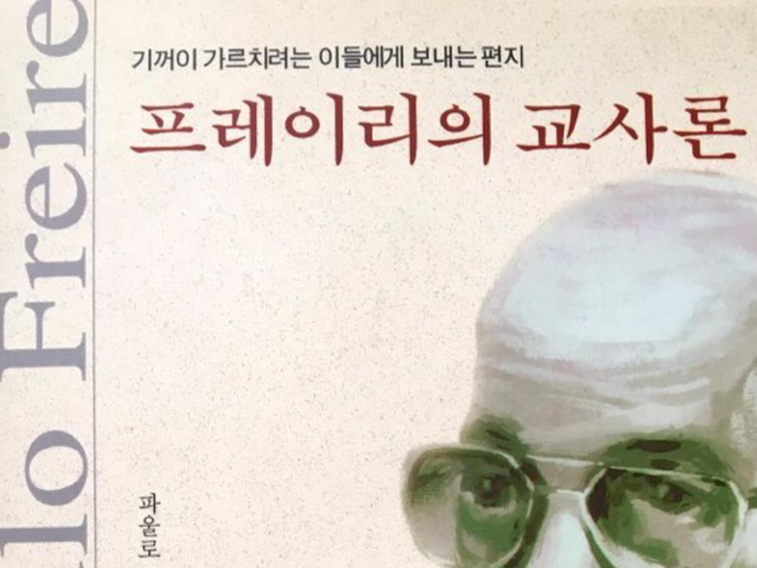 프레이리 교사론.jpg