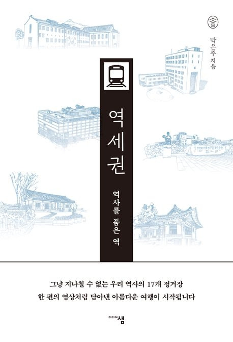 21.역사를 품은 역, 역세권 표지.jpg