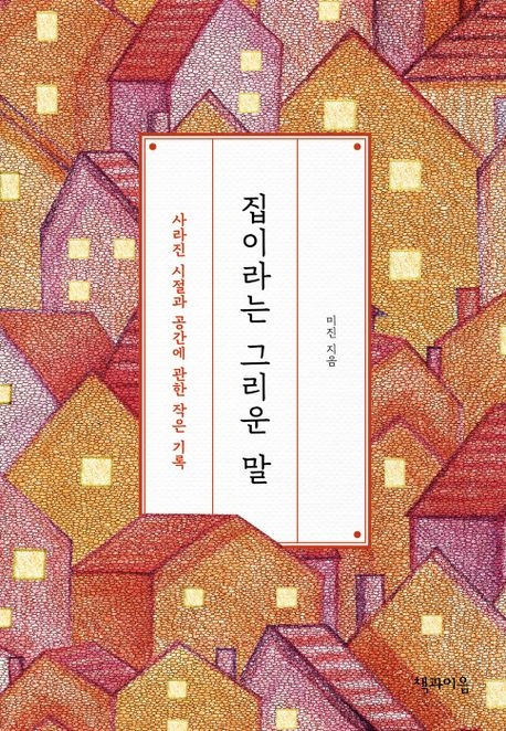 4.집이라는 그리운 말.jpg