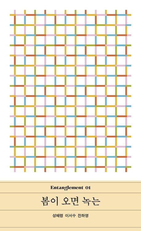 봄이 오면 녹는 표지.jpg