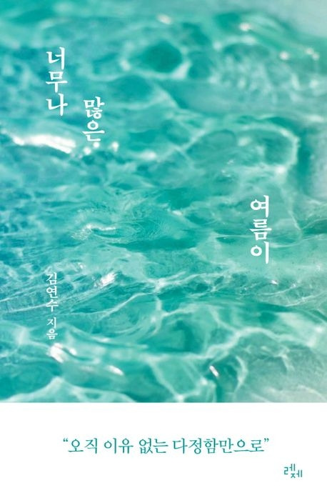 7.너무나 많은여름이 책표지.jpg