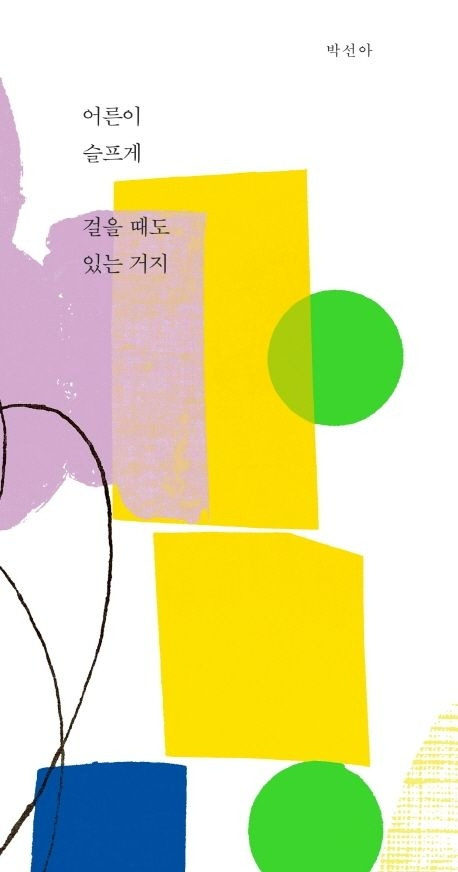 3.어른이 슬프게 걸을 때도 있는 거지.jpg