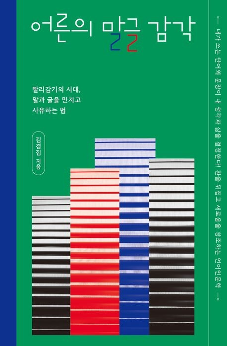 11.어른의 말글 감각.jpg