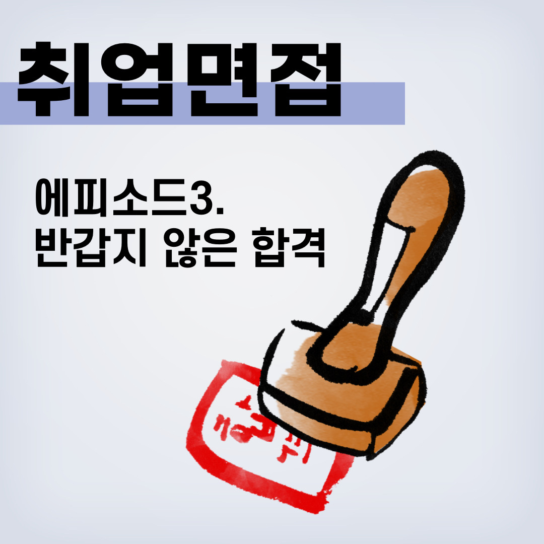 04화 합격하면 무조건 가야 하나요?