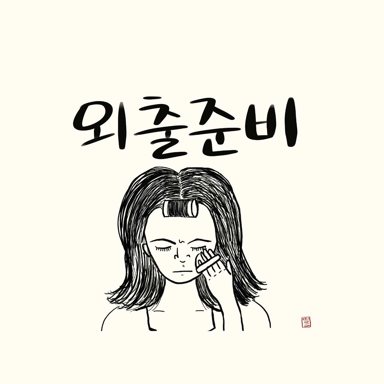 외출준비