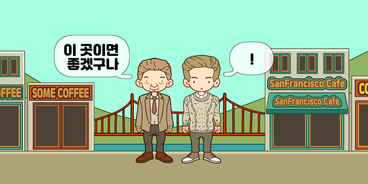 샌프란 시스코 카페.jpg