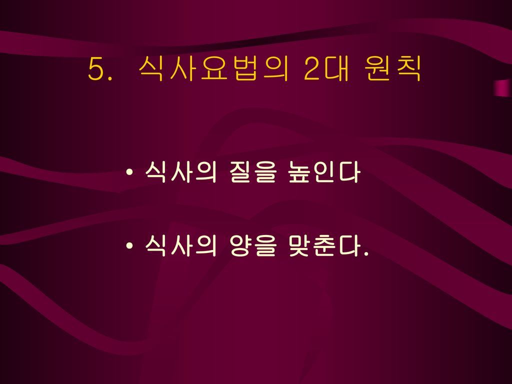 5.+%EC%8B%9D%EC%82%AC%EC%9A%94%EB%B2%95%EC%9D%98+2%EB%8C%80+%EC%9B%90%EC%B9%99+%EC%8B%9D%EC%82%AC%EC%9D%98+%EC%A7%88%EC%9D%84+%EB%86%92%EC%9D%B8%EB%8B%A4+%EC%8B%9D%EC%82%AC%EC%9D%98+%EC%96%91%EC%9D%84+%EB%A7%9E%EC%B6%98%EB%8B%A4..jpg