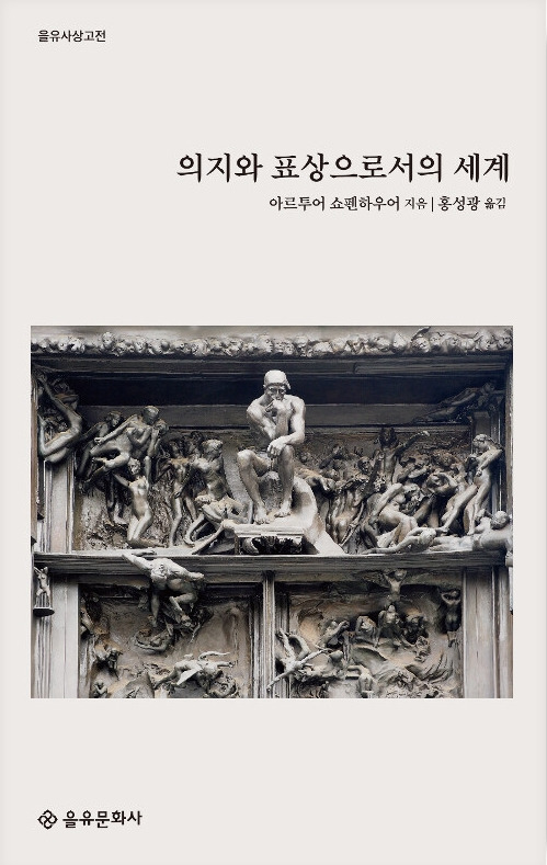 의지와 표상으로서의 세계.jpg