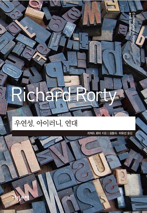 우연성 아이러니 연대.jpg