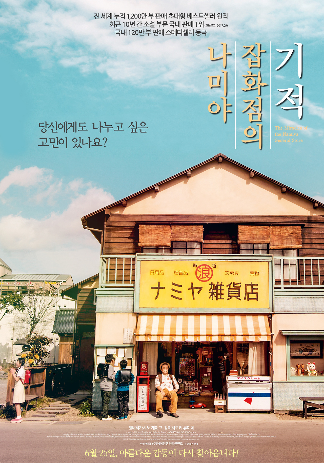 나미야 잡화점의 기적 11.jpg