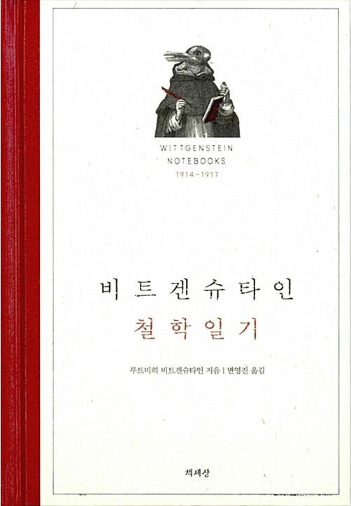 비트겐슈타인 철학일기.jpg