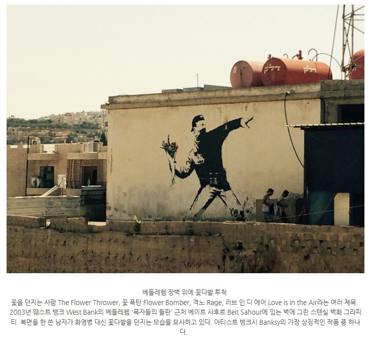 뱅크의 꽃을 던지는 사람.jpg