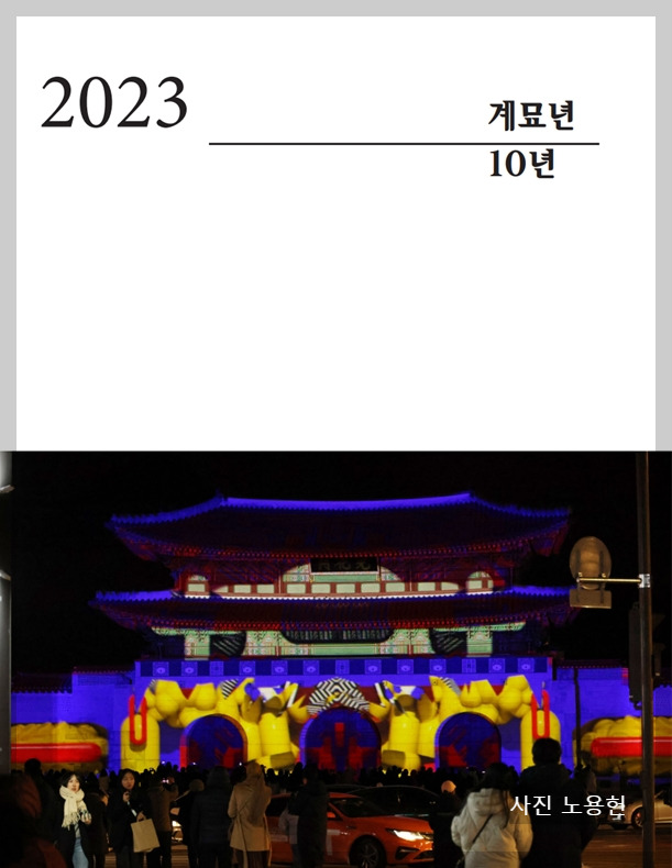 계묘년 표지.jpg