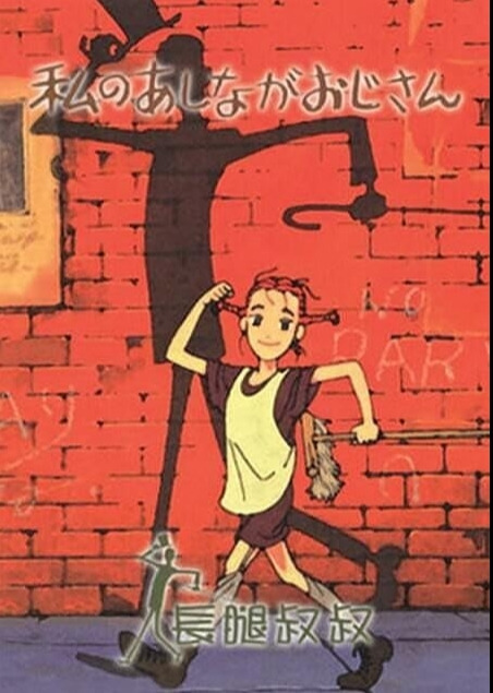 키다리 아저씨 04.jpg