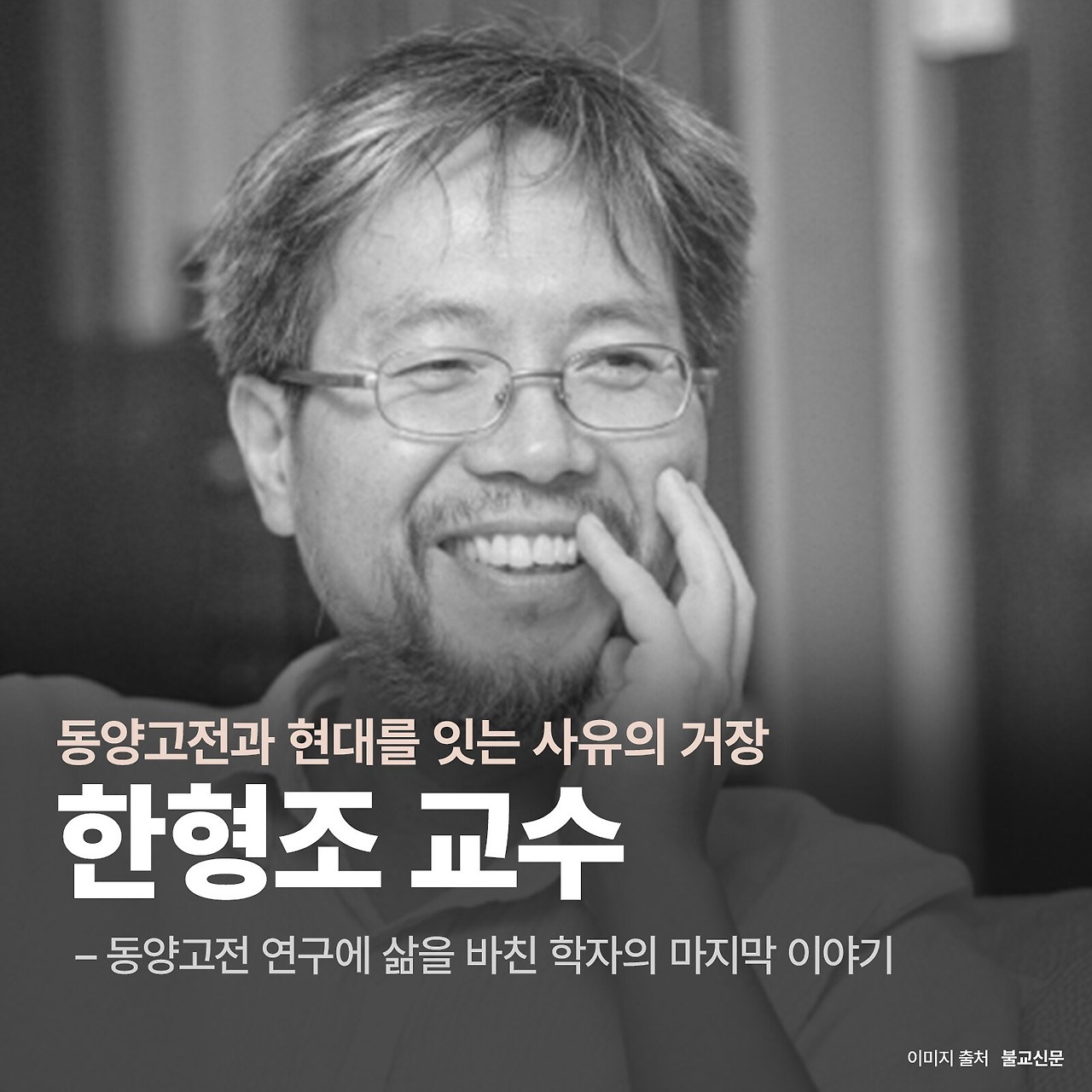 한형조 사진.jpg