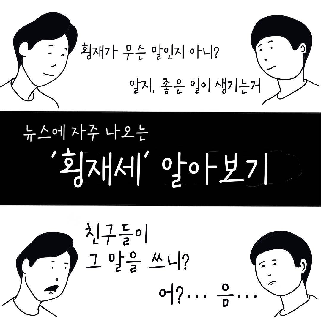 25_횡재세_01.jpg