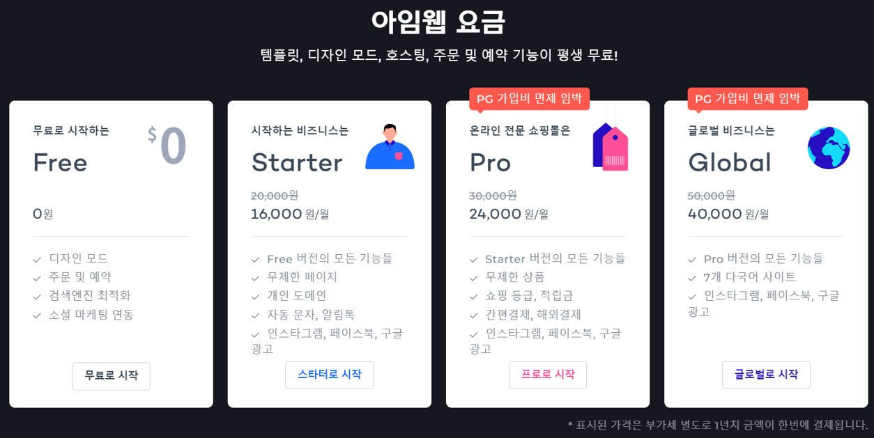 아임웹 요금제.jpg