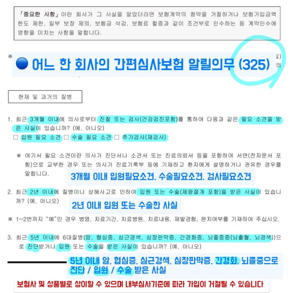 간질환수술비 보험약관 및 알릴의무의 쉬운 설명 