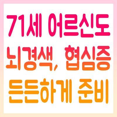 71세 어르신 3대질병 진단비보험.jpg