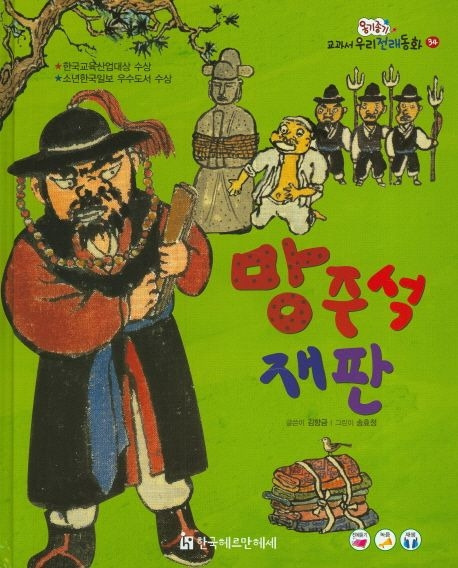 망주석재판 표지 9788954864930.jpg