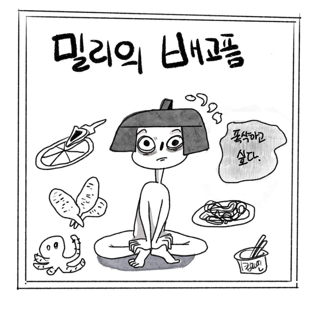 밀리의 배고품-01.jpg
