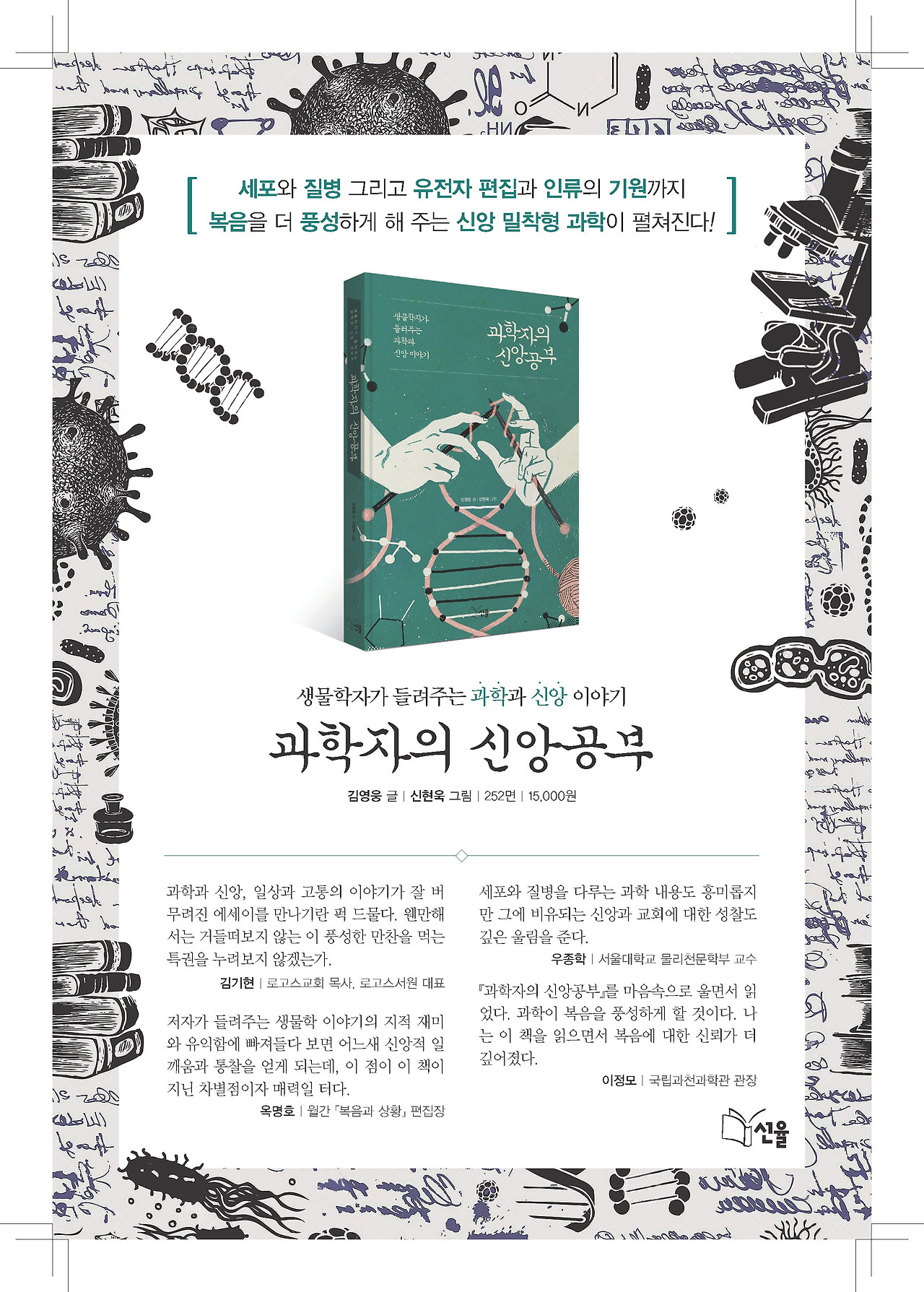 과학자의 신앙공부_광고_150x220.jpg