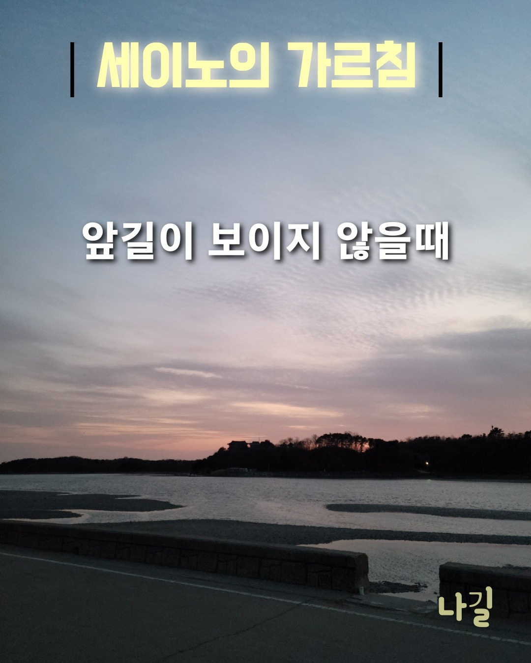 앞길이 보이지 않을 때.jpg