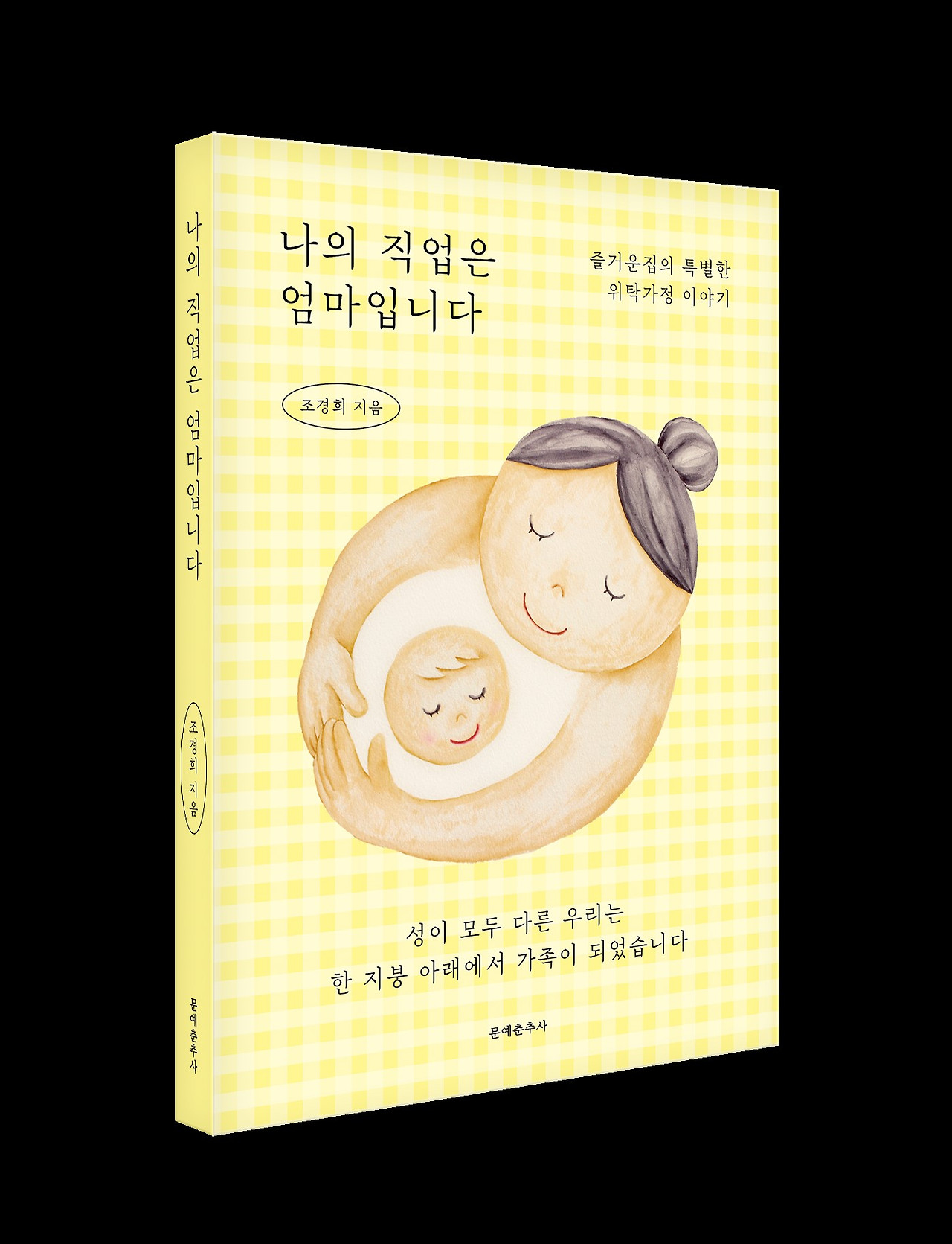 나의 직업은 엄마입니다_입체.jpg