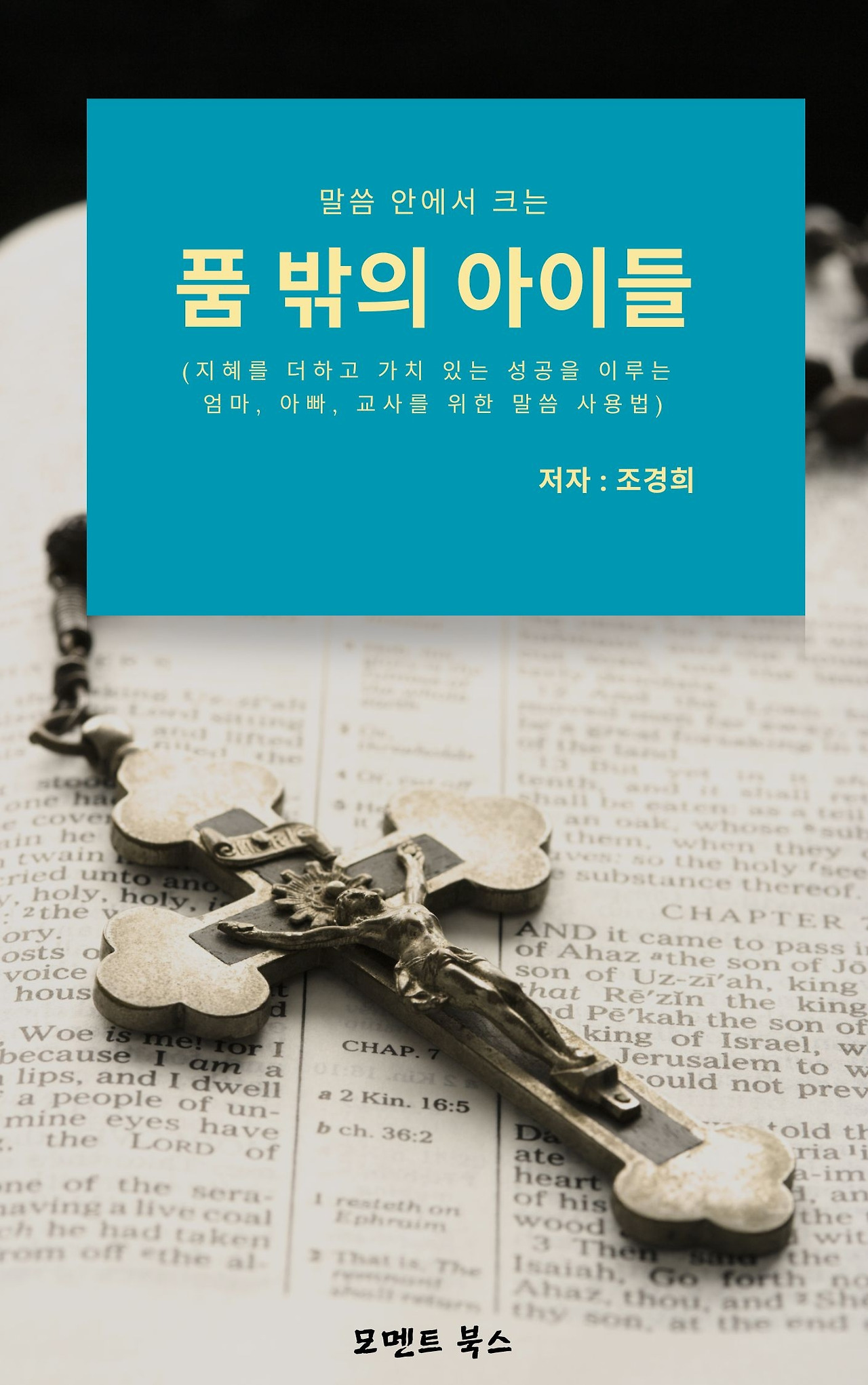 말씀 안에서 크는 품 밖의 아이들 표지.jpg