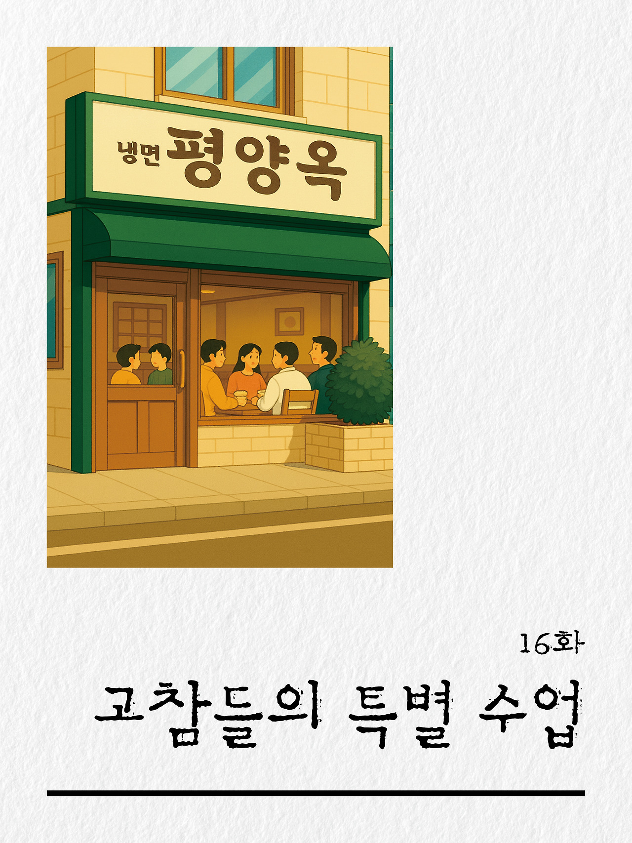 [16화]더 프론트3.jpg