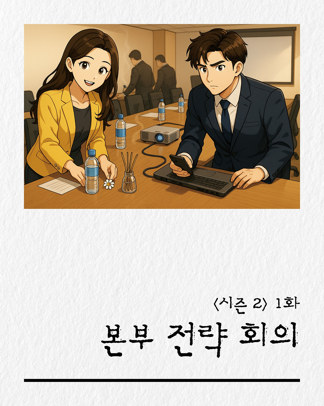 [시즌2-1]더 프론트3.jpg