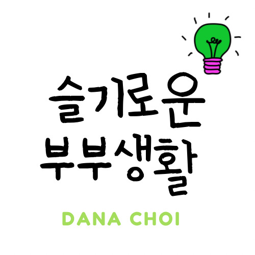 슬기로운 부부생활