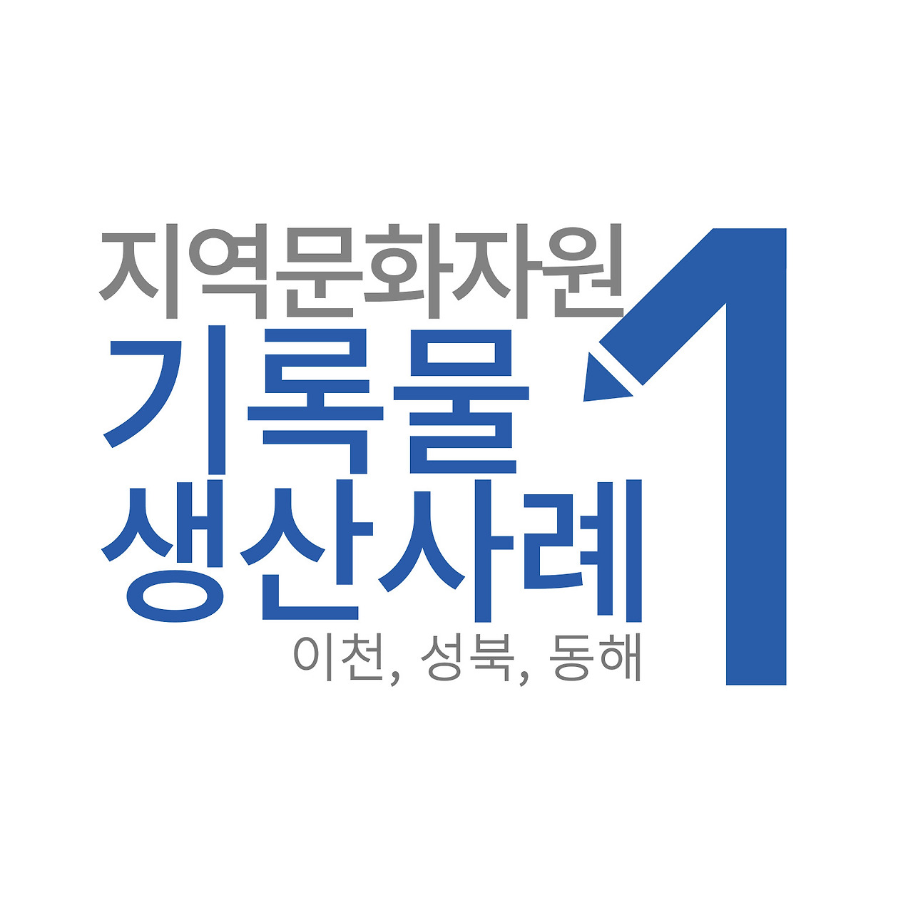 기록물생산정리14-005.jpg