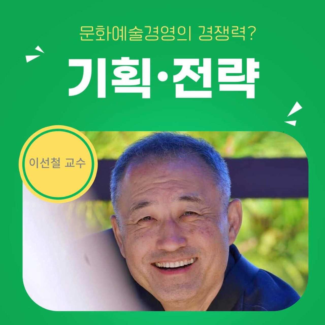 문화예술경영의 경쟁력, 기획과 전략!